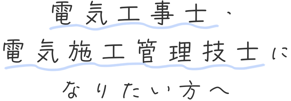 電気工事士、電気施工管理技師になりたい方へ